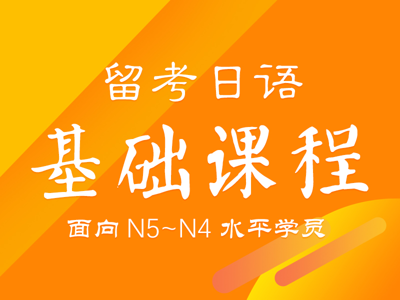 日语留考预备课程_芝兰塾