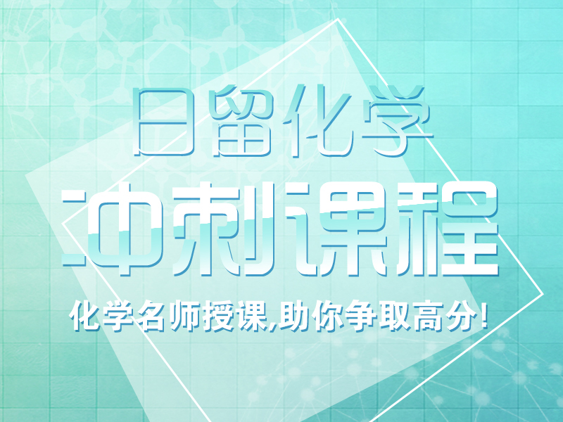 化学留考冲刺课程_芝兰塾