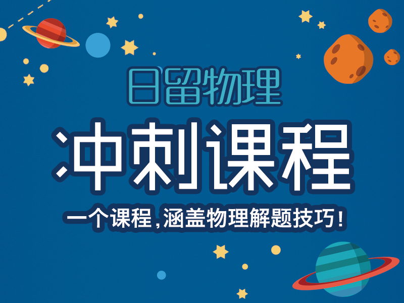 物理留考冲刺课程_芝兰塾