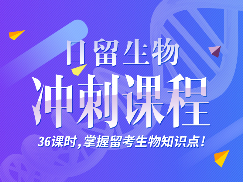 生物留考冲刺课程_芝兰塾