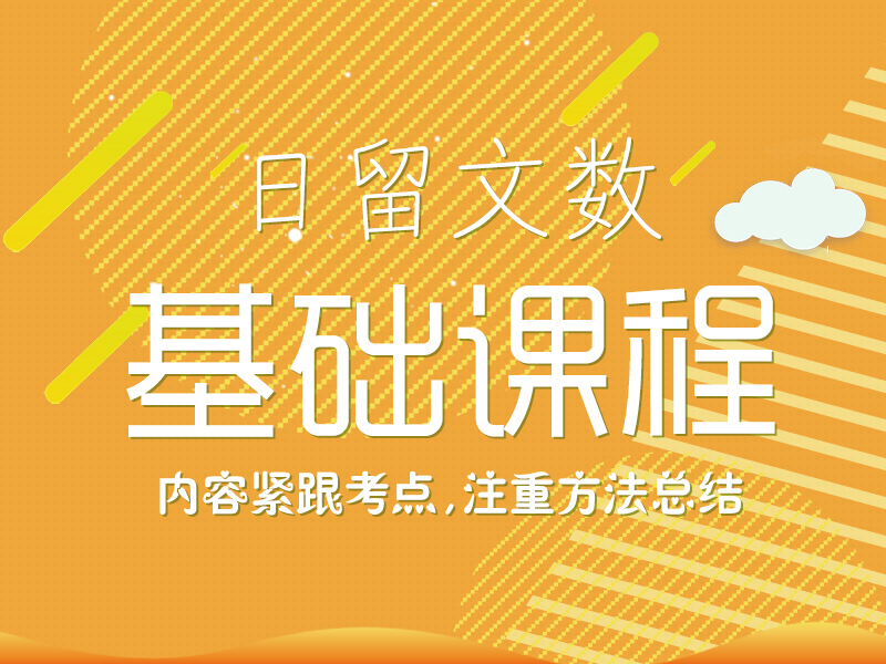 文数留考基础课程_芝兰塾