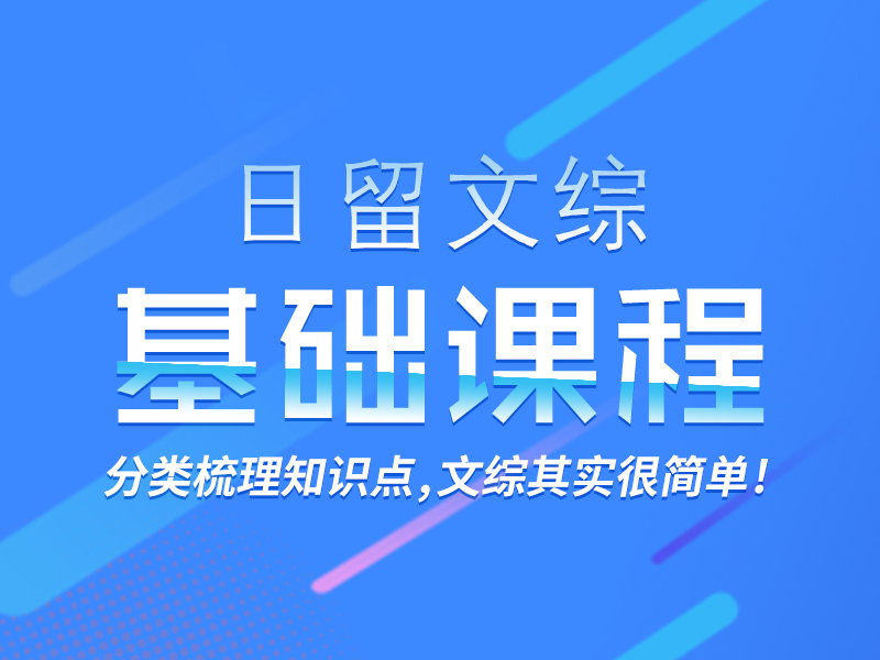 文综留考基础课程_芝兰塾