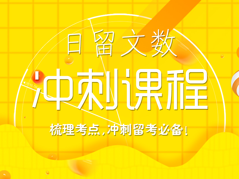 文数留考冲刺课程_芝兰塾