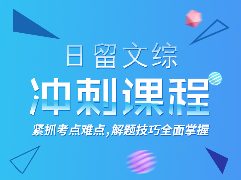 文综留考冲刺课程_芝兰塾