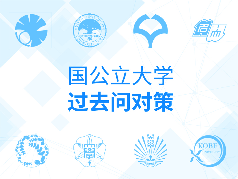 国公立大学过去问对策_芝兰塾