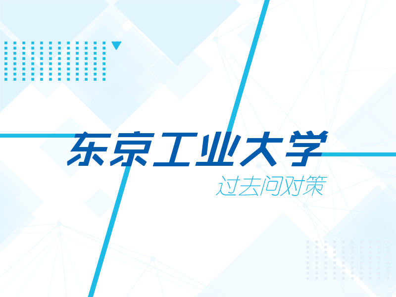 东工过去问对策_芝兰塾