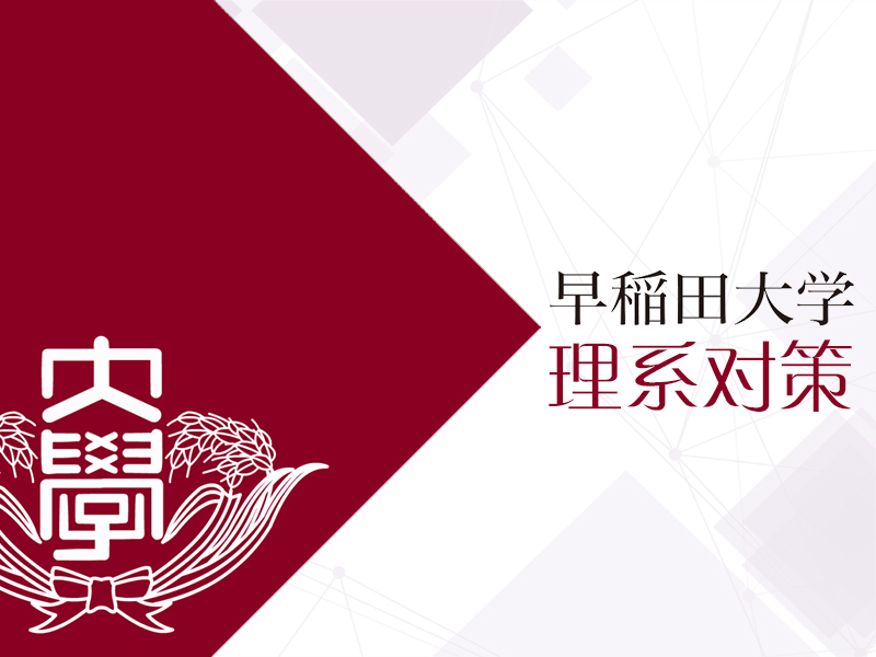 早大理系对策_芝兰塾