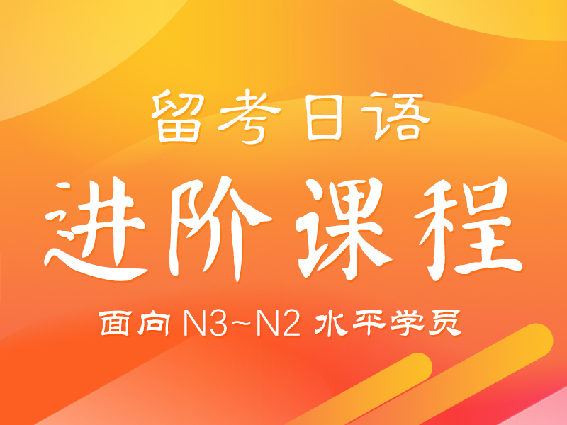 日语留考进阶课程_芝兰塾