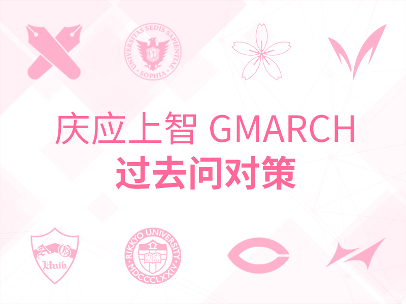庆应上智*GMARCH过去问对策_芝兰塾