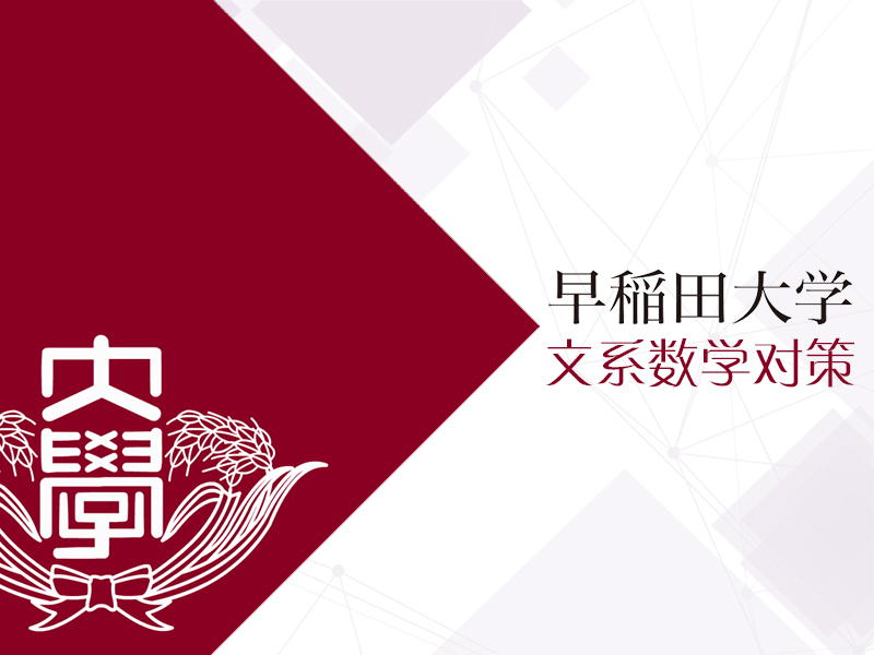 早大文系数学_芝兰塾