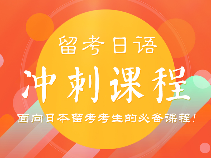 日语留考冲刺课程_芝兰塾