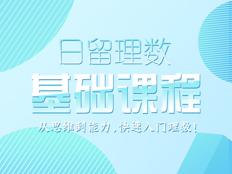 理数留考基础课程_芝兰塾
