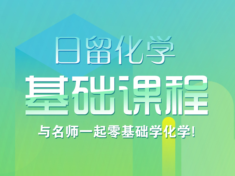 化学留考基础课程_芝兰塾