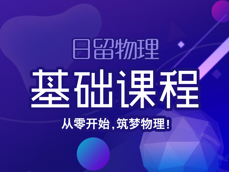 物理留考基础课程_芝兰塾