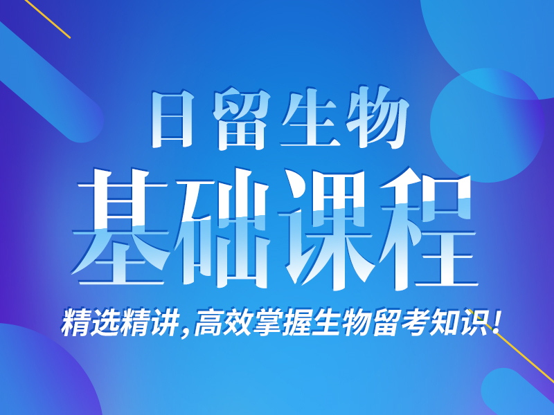 生物留考基础课程_芝兰塾