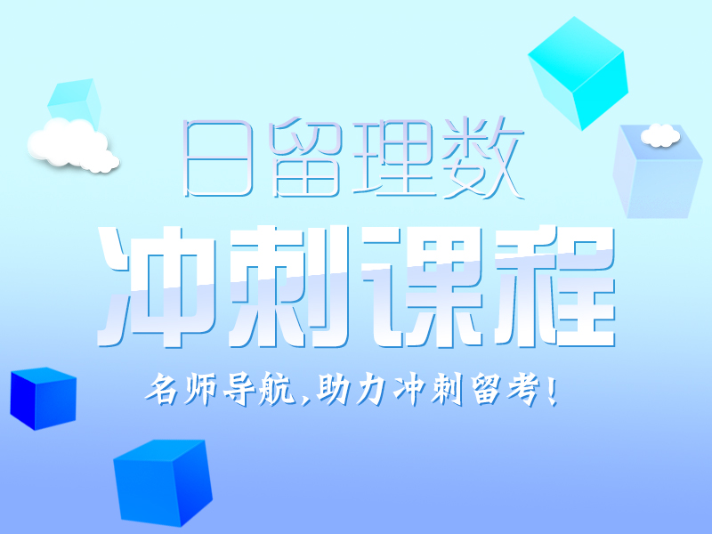 理数留考冲刺课程_芝兰塾